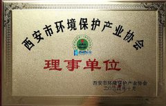 西安市环境保护产业协会理事单位